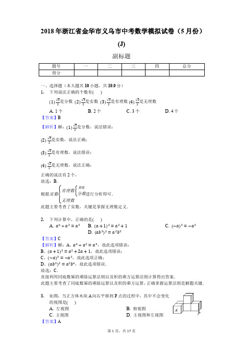 2018年浙江省金华市义乌市中考数学模拟试卷(5月份)(J)