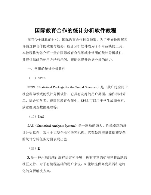 国际教育合作的统计分析软件教程