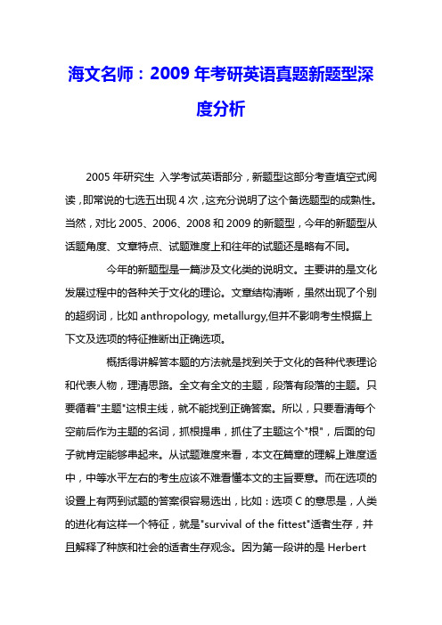 海文名师：2009年考研英语真题新题型深度分析 