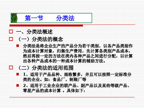 成本会计分类法