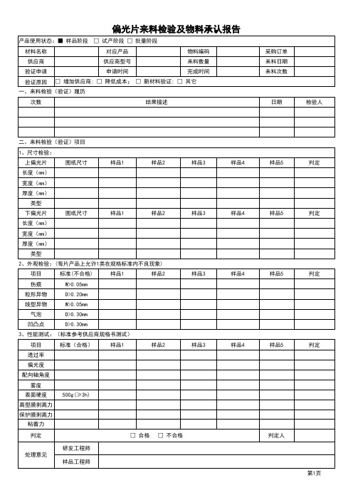 偏光片来料检验及物料承认报告