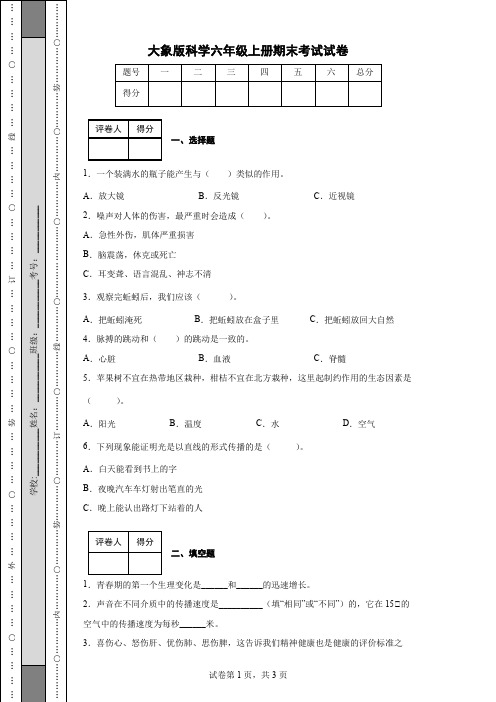 大象版科学六年级上册期末考试试卷(后附答案)