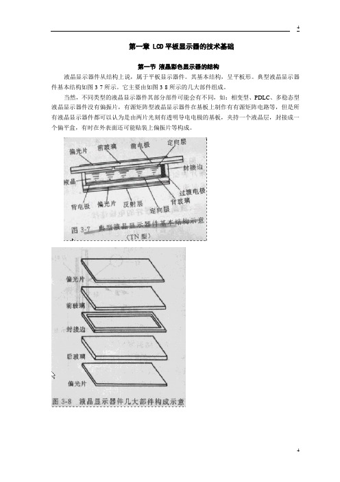 LCD平板显示器的技术基础