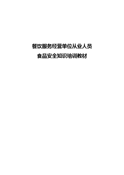 餐饮服务经营单位从业人员食品安全知识培训教材