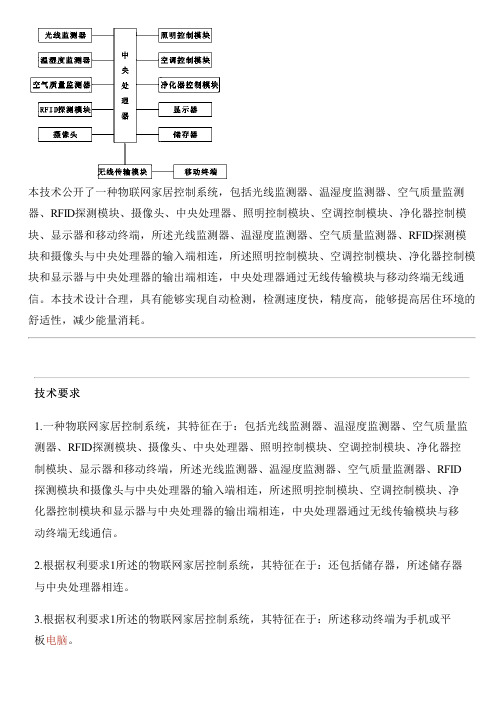 物联网家居控制系统的制作方法