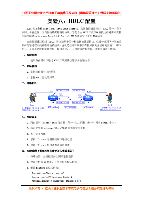 网络互联技术课程实验八：HDLC配置