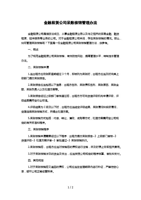 金融租赁公司呆账核销管理办法