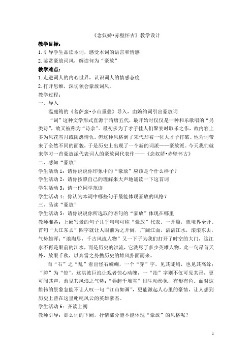 高中语文_念奴娇赤壁怀古教学设计学情分析教材分析课后反思