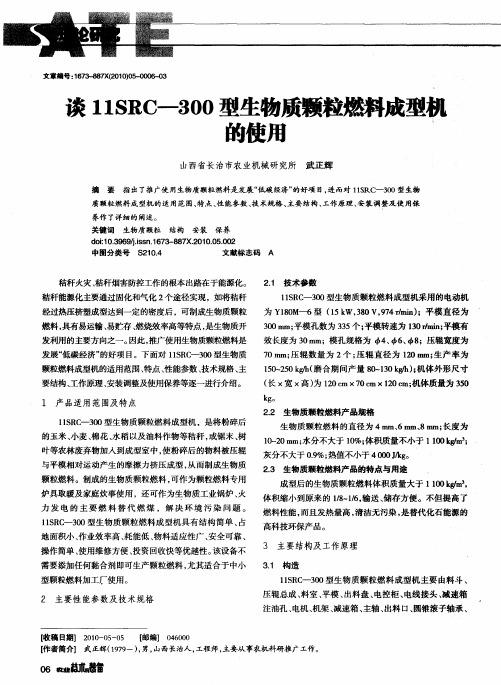 谈11SRC—300型生物质颗粒燃料成型机的使用