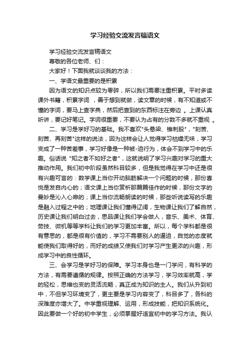 学习经验交流发言稿语文