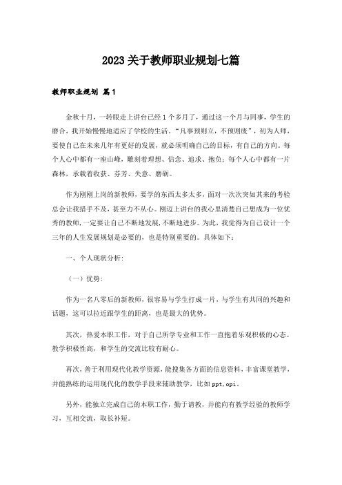 2023关于教师职业规划七篇