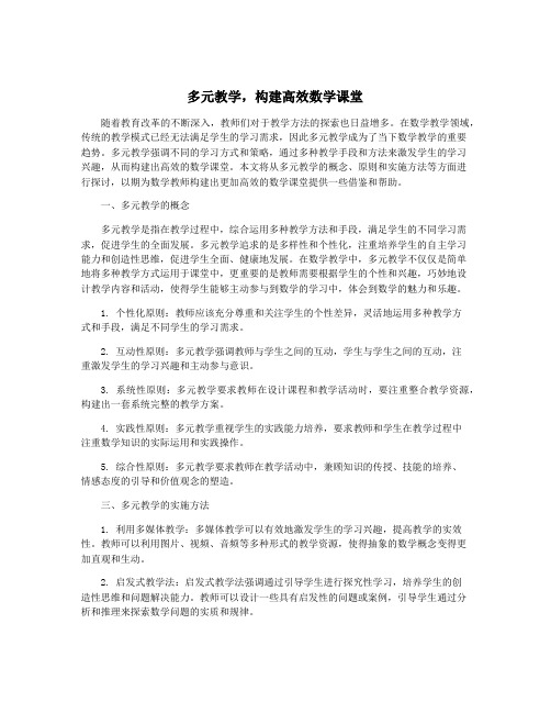 多元教学,构建高效数学课堂