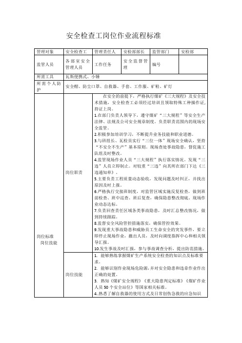 安全检查工工作流程