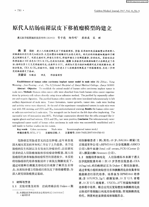 原代人结肠癌裸鼠皮下移植瘤模型的建立