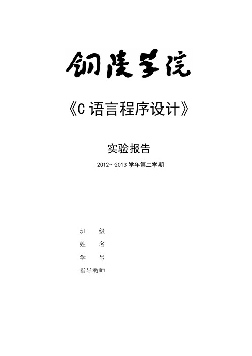 《C语言程序设计》实验报告(实验1-11) 2013.3