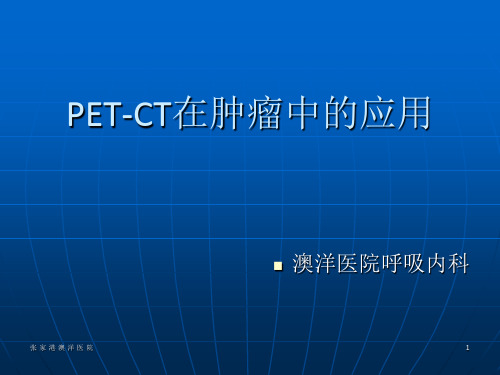 PET-CT的临床应用