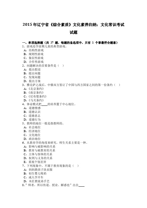 2015年辽宁省《综合素质》文化素养归纳：文化常识考试试题