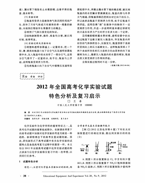 2012年全国高考化学实验试题特色分析及复习启示