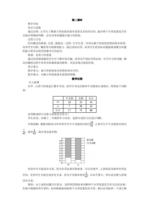 数学人教A版选修2-3教案：3.2独立性检验的基本思想及其初步应用第二课时 Word版含解析