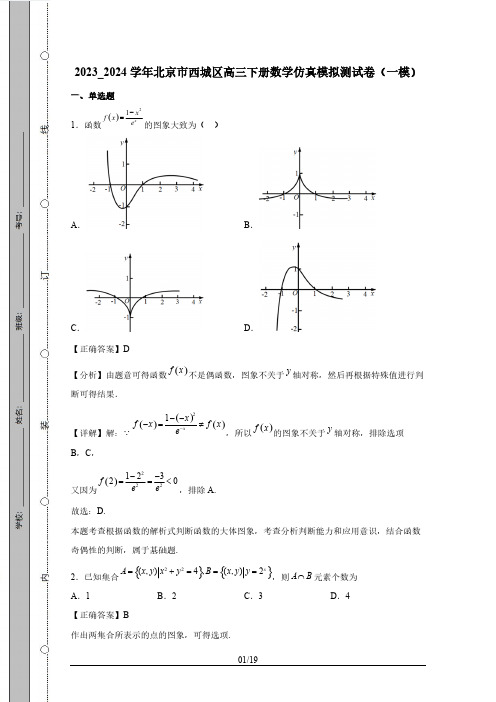 2023_2024学年北京市西城区高三下册数学仿真模拟测试卷(一模)含解析