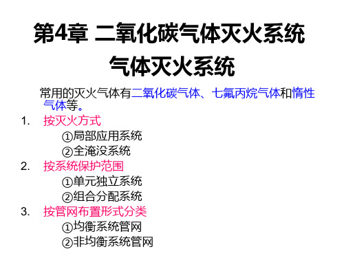 第四章二氧化碳灭火系统精选全文