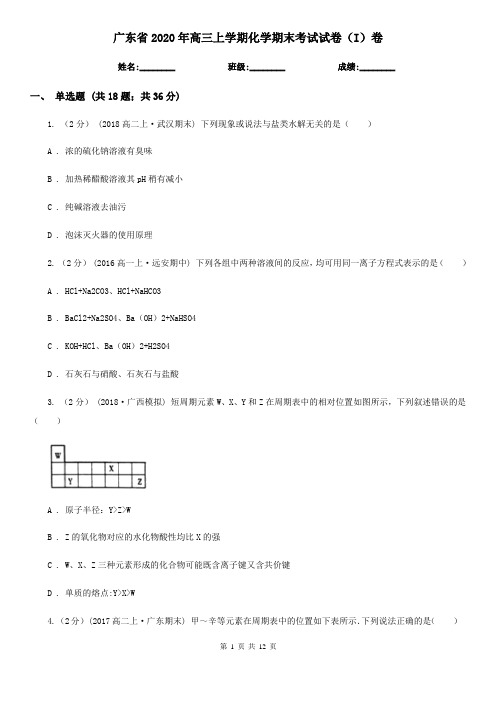 广东省2020年高三上学期化学期末考试试卷(I)卷