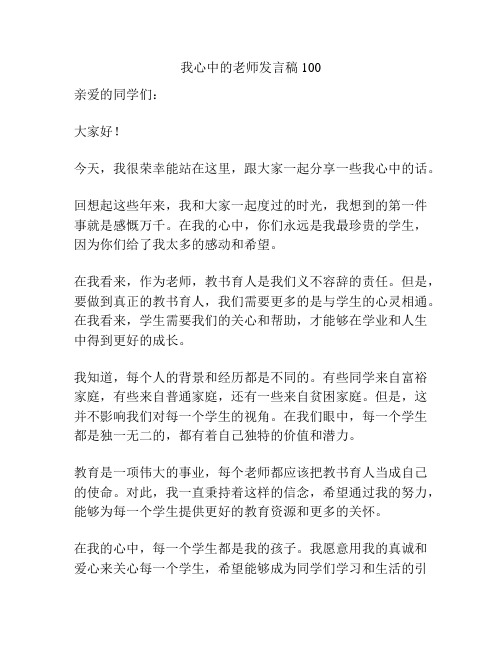 我心中的老师发言稿100