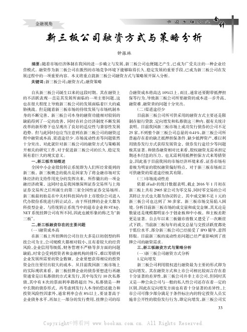 新三板公司融资方式与策略分析