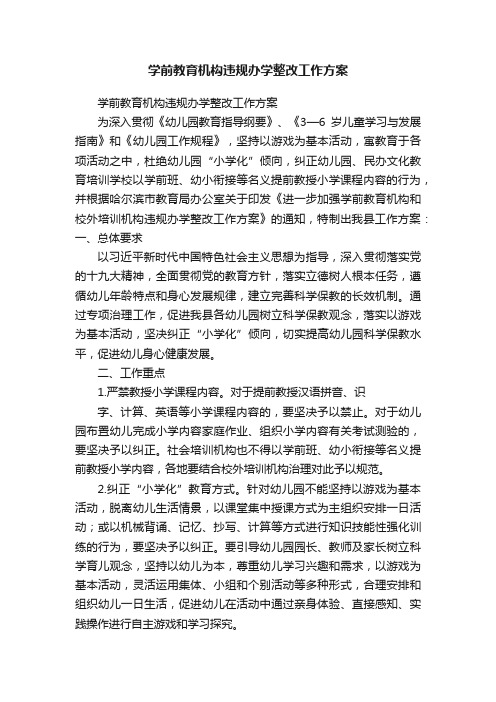 学前教育机构违规办学整改工作方案