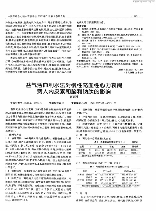 益气活血利水法对慢性充血性心力衰竭病人内皮素和脑利钠肽的影响