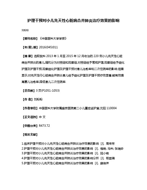 护理干预对小儿先天性心脏病合并肺炎治疗效果的影响