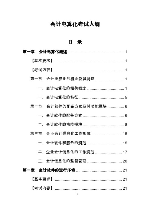 2014年初级会计电算化考试大纲(无水印).pdf