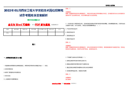 2022年01月西安工程大学实验技术岗位招聘笔试参考题库含答案解析