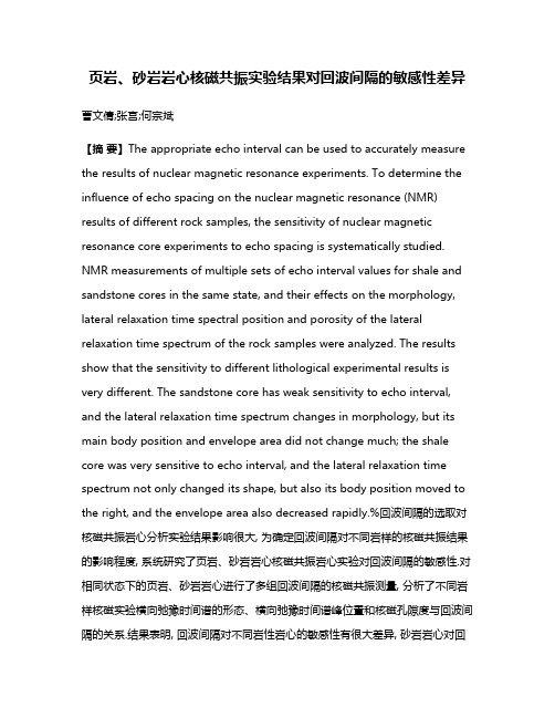 页岩、砂岩岩心核磁共振实验结果对回波间隔的敏感性差异