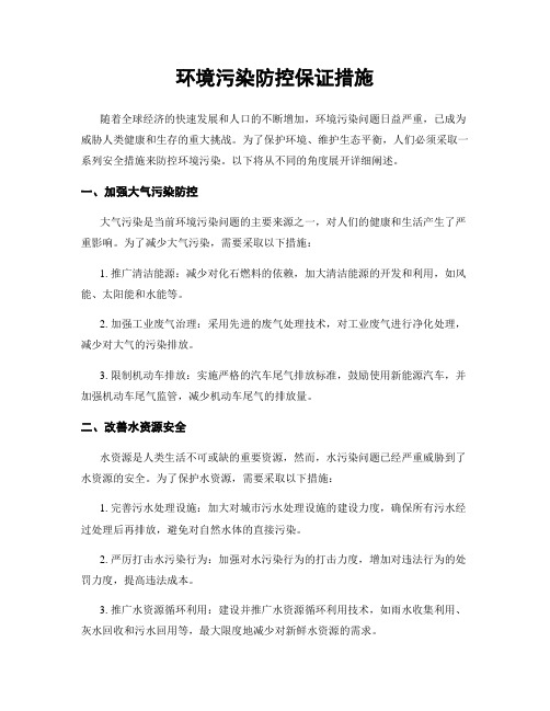 环境污染防控保证措施