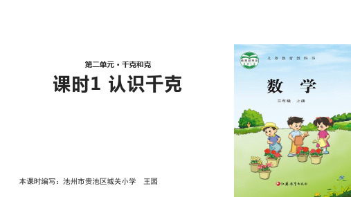 (完整)三级上册数学课件 千克和克 课时∣苏教版精品PPT资料精品PPT资料