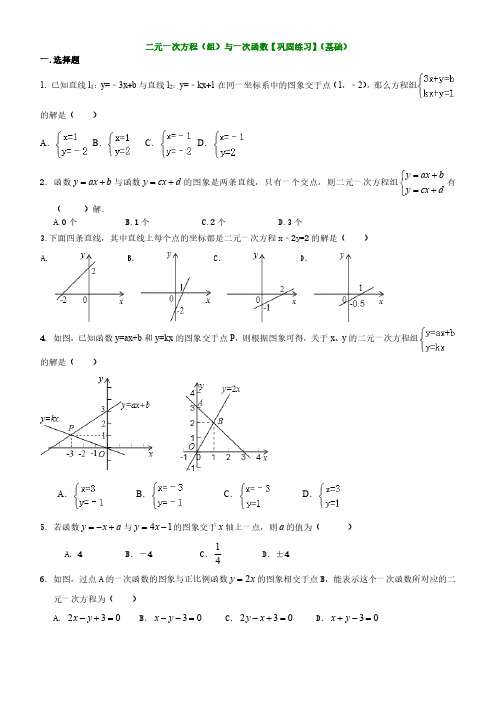 (北师八上) 5.5 二元一次方程(组)与一次函数-巩固练习