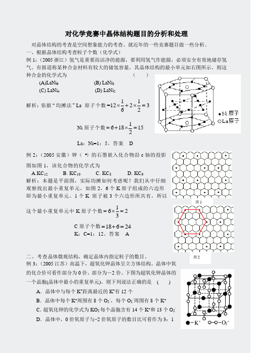 全国高中学生化学竞赛初赛-对晶体结构题目的分析和处理