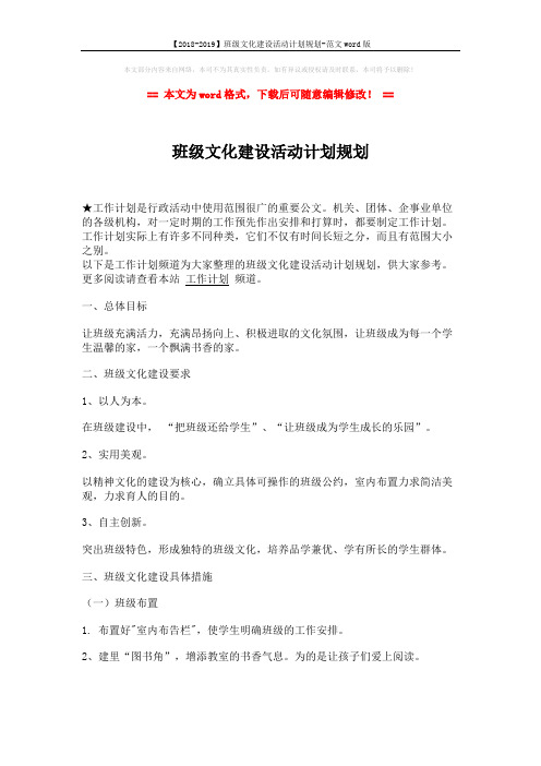 【2018-2019】班级文化建设活动计划规划-范文word版 (2页)