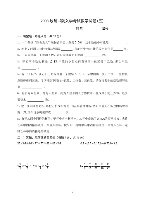 2003蛟川书院入学考试数学试卷5