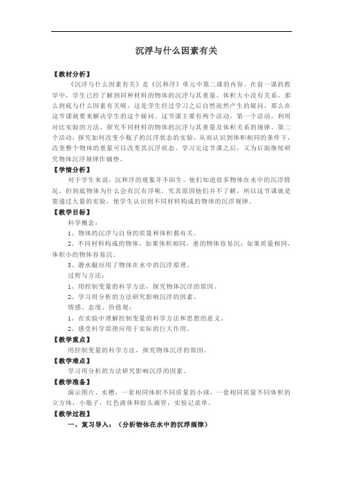 《沉浮与什么因素有关》教学设计