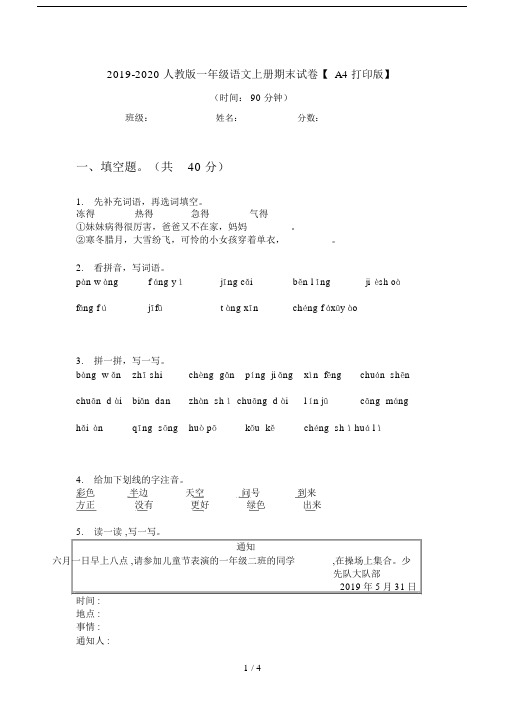 2019-2020人教版一年级语文上册期末试卷【A4打印版】.doc