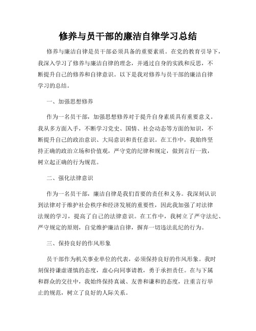 修养与员干部的廉洁自律学习总结