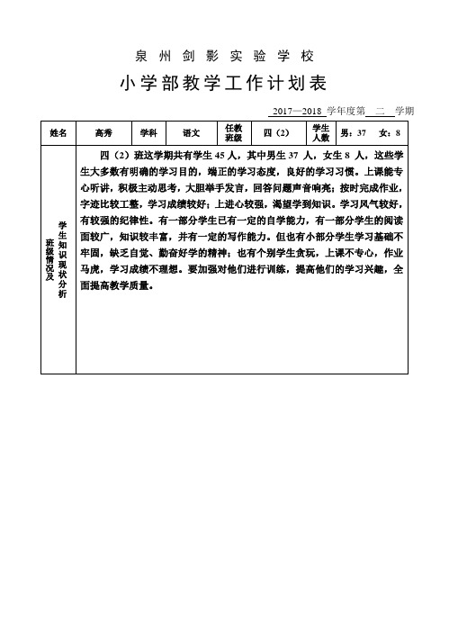 2018春小学部教学工作计划表(含进度表)