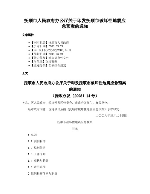 抚顺市人民政府办公厅关于印发抚顺市破坏性地震应急预案的通知