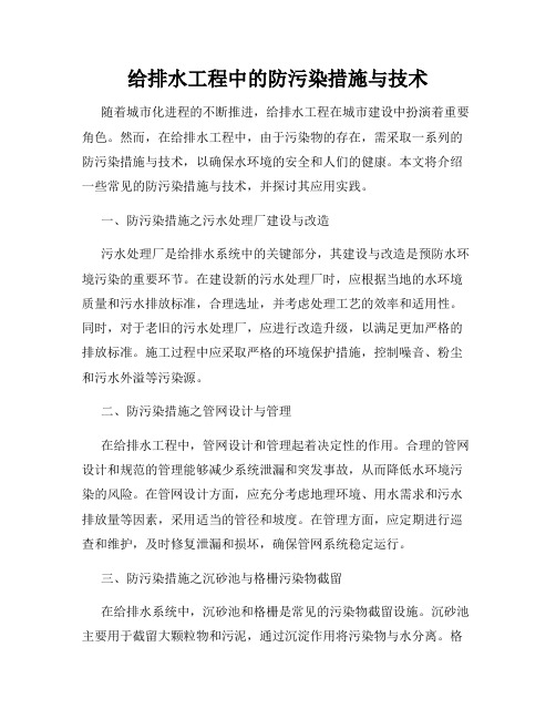 给排水工程中的防污染措施与技术