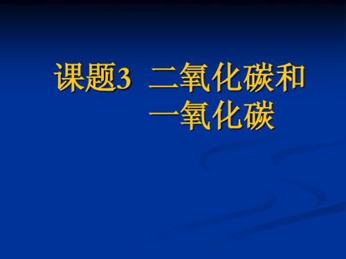 课题3  二氧化碳和一氧化碳新