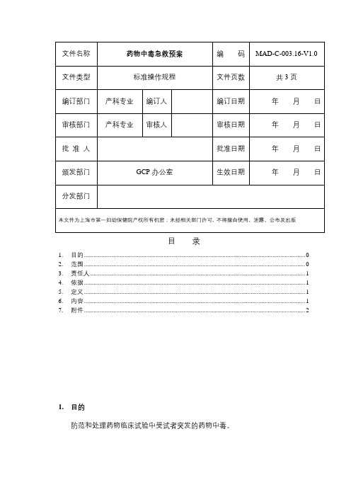 药物中毒急救预案