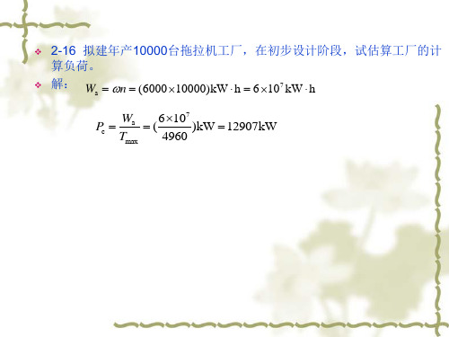 《供电技术 第四版》课后题答案 第二章