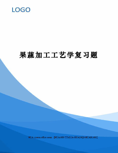 果蔬加工工艺学复习题定稿版